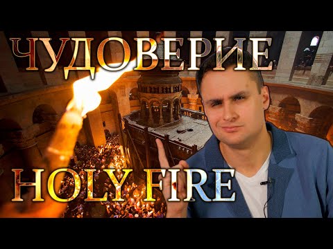 Схождение Благодатного огня - очевидное НЕ ЧУДО [ЧУДОВЕРИЕ]