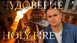 Descent of the Holy Fire - NOT a miracle!