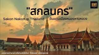 ประวัติ "จังหวัดสกลนคร".. หรือเมืองหนองหานหลวง..