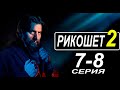 РИКОШЕТ 2 СЕЗОН 7,8 СЕРИЯ. (сериал 2022) АНОНС ДАТА ВЫХОДА