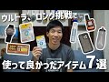 ウルトラマラソンやトレランで使って良かったおすすめ装備アイテム7選！