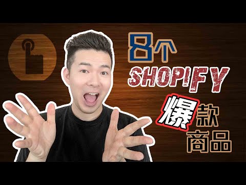 Shopify教學丨8個今天就可以賣的爆款商品