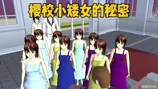 Sakura school simulator櫻花校園模擬器：櫻校小矮女隱藏新身份之謎#sakuraschoolsimulator #sakura