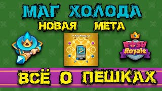 Полный обзор на Мага Холода. Таланты. Колоды. Rush Royale