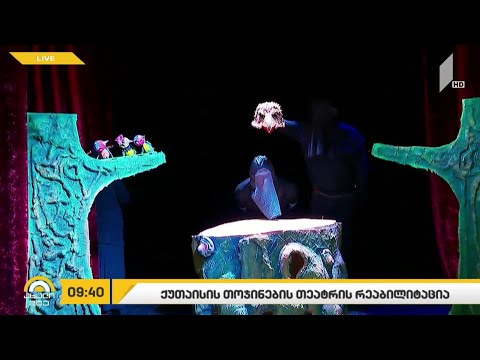 #ახალიდღე ქუთაისის თოჯინების თეატრის რეაბილიტაცია