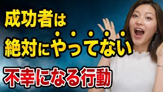 【絶対やめよう】成功者はやってない、不幸になる行動【他人に人生をコントロールさせない】7つの習慣とアンガーマネジメント