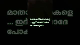 മാതാപിതാക്കളെ കാണാദേ പോകരുദെ #father #mother