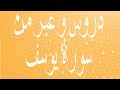 دروس و عبر من سورة يوسف فضيلة الشيخ صالح محمد هارون 