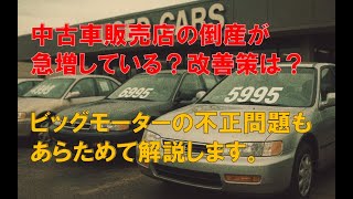 代金トラブルが相次ぎ中古車販売店の倒産が急増している？ビッグモーターが起こした不正問題もあらためて解説 ＃つばさの党 #黒川あつひこ ＃ビッグモーター