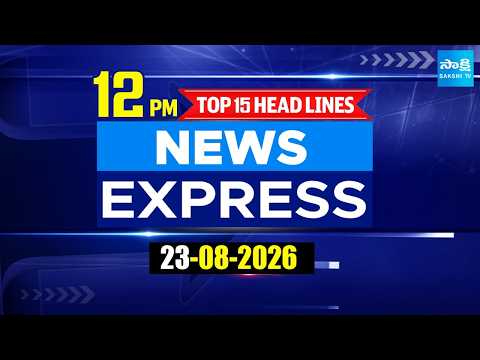 12PM News Express | TOP 15 Headlines Today | Sakshi Telugu News | 23-08-2026 | @SakshiTV 