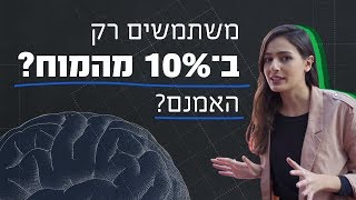 כאן מסבירים | מאיפה הגיע המיתוס שאנחנו משתמשים ב-10% מהמוח שלנו?