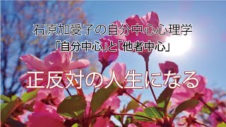 石原加受子　自分中心心理学 「自分中心」と「他者中心」正反対の人生になる