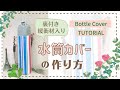 水筒カバーの作り方 / Bottle Cover DIY / 裏付き / 衝撃吸収 /ウレタン