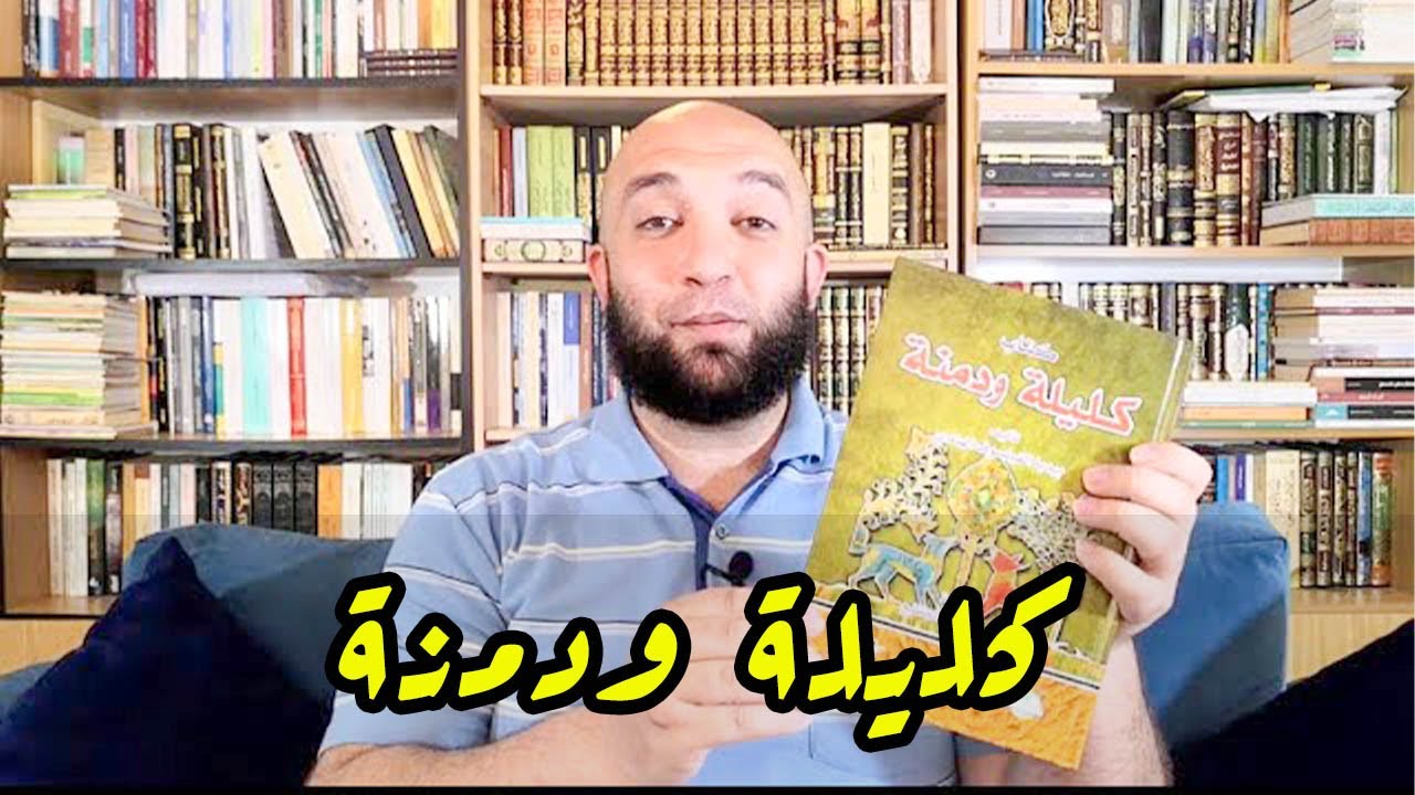 من روائع الأدب العالمي كتاب كليلة ودمنة