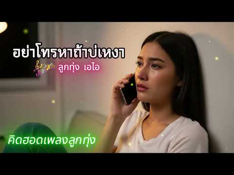 อย่าโทรหาถ้าบ่เหงา | คิดฮอดเพลงลูกทุ่ง (Official Audio)