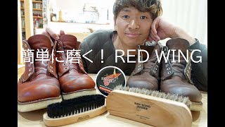 【レッドウィング】一日数分で誰もが出来る男！！簡単ブーツ磨き！