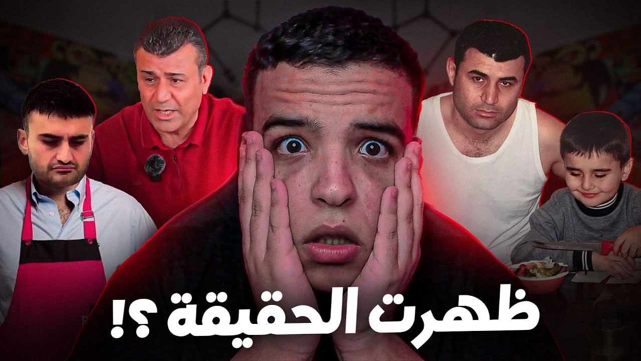 أشهر طباخ في العالم كذاب !؟ BURAK