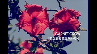 GARNET CROW - 君を飾る花を咲かそう