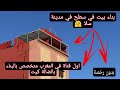 بناء بيت في سطح بدون تكلفةبالضالة كيت وفي يوم واحد اول قناة في المغرب مخصصة ببناء البيوت بالضالة كيت