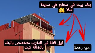 بناء بيت في سطح بدون رخصة بالضالة كيت وفي يوم واحد?اول قناة في المغرب مخصصة ببناء البيوت بالضالة كيت
