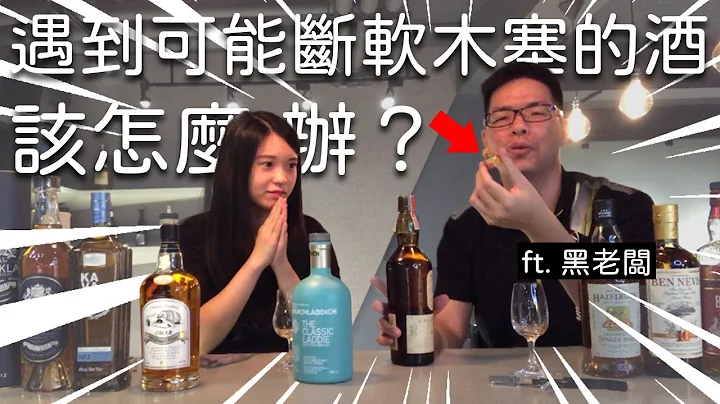 天啊！如何處理一支可能斷塞的酒？｜ft. 黑老闆｜凱莉兒微醺頻道 - 天天要聞