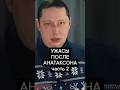 Ужасы после АНАТАКСОНА часть 2