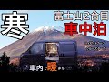 【冬の車中泊】標高1500ｍ、寒くても暖か軽バン車中泊。絶景の地でひとり一夜を過ごす。【ハイゼットカーゴ・クルーズターボ4WD】