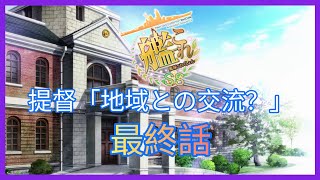 【艦これSS】提督「地域との交流？」最終話