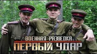 HD🌟🎥Военная Разведка. Первый Удар (2011) Военный боевик 5-8 серии