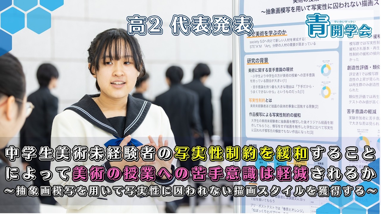 青開学会2025】学年別報告_高校2年生「個人テーマによる課題研究