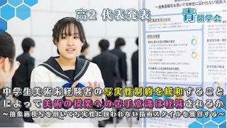 青開学会2025】学年別報告_高校2年生「個人テーマによる課題研究