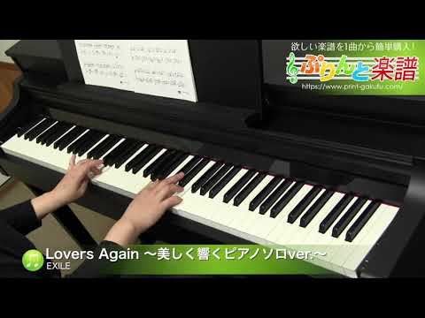 Lovers Again 〜美しく響くピアノソロver.〜 EXILE