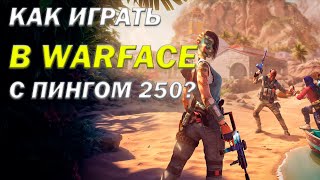 Уникальный случай в Варфейс? Играю в РУ Warface с Южной Америке с 250 пингом!!!