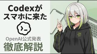 【Codex新機能】スマホからAIコーディングを監督する時代へ／Mac×QRで繋がる開発環境