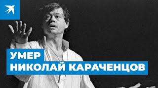 Умер Николай Караченцов