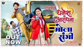 Download Lagu Dhanesh Ke Aradhana I Mola Sangi I Sunil Soni | Babita Goti | Dhanesh Sahu | Aradhana Sahu MP3