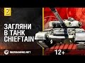 Загляни в реальный танк Chieftain. В командирской рубке [World of Tanks]