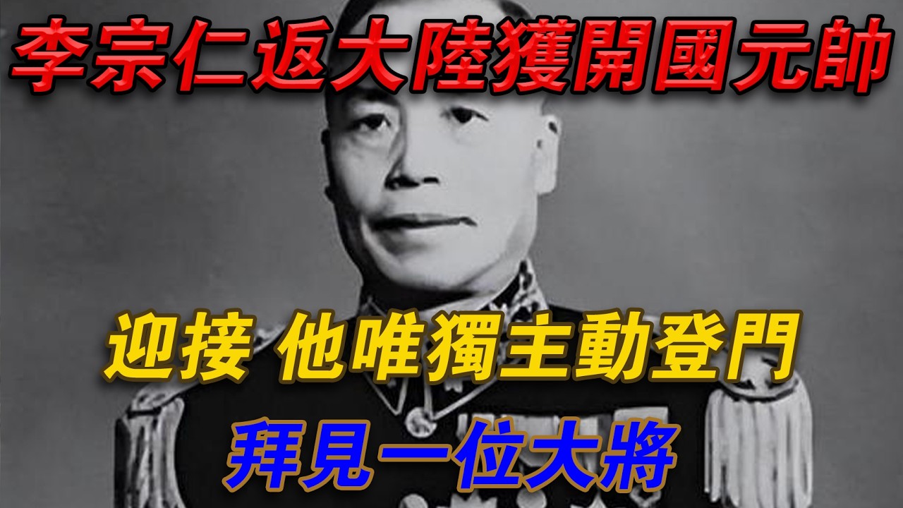 李宗仁返大陸獲開國元帥迎接，他唯獨主動登門拜見一位大將#光影文史