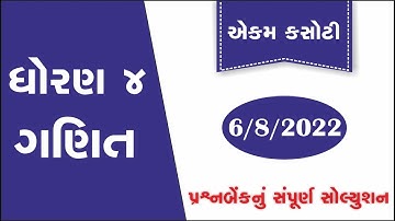 Dhoran 4 ganit ekam kasoti paper solution august 2022 | Std 4 Maths Ekam Kasoti Solution 06/08/2022