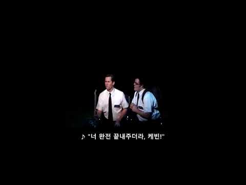 (한글자막) 뮤지컬 북오브몰몬(3) The Book Of Mormon - You And Me (But Mostly Me)