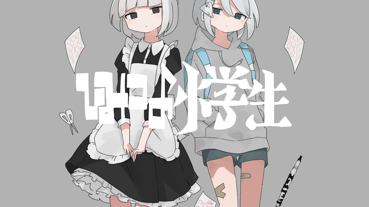 ひみつの小学生/稲葉曇:天み寿ぐ×凜(cover) ひみつの小学生/稲葉曇:天み寿ぐ×凜(cover)