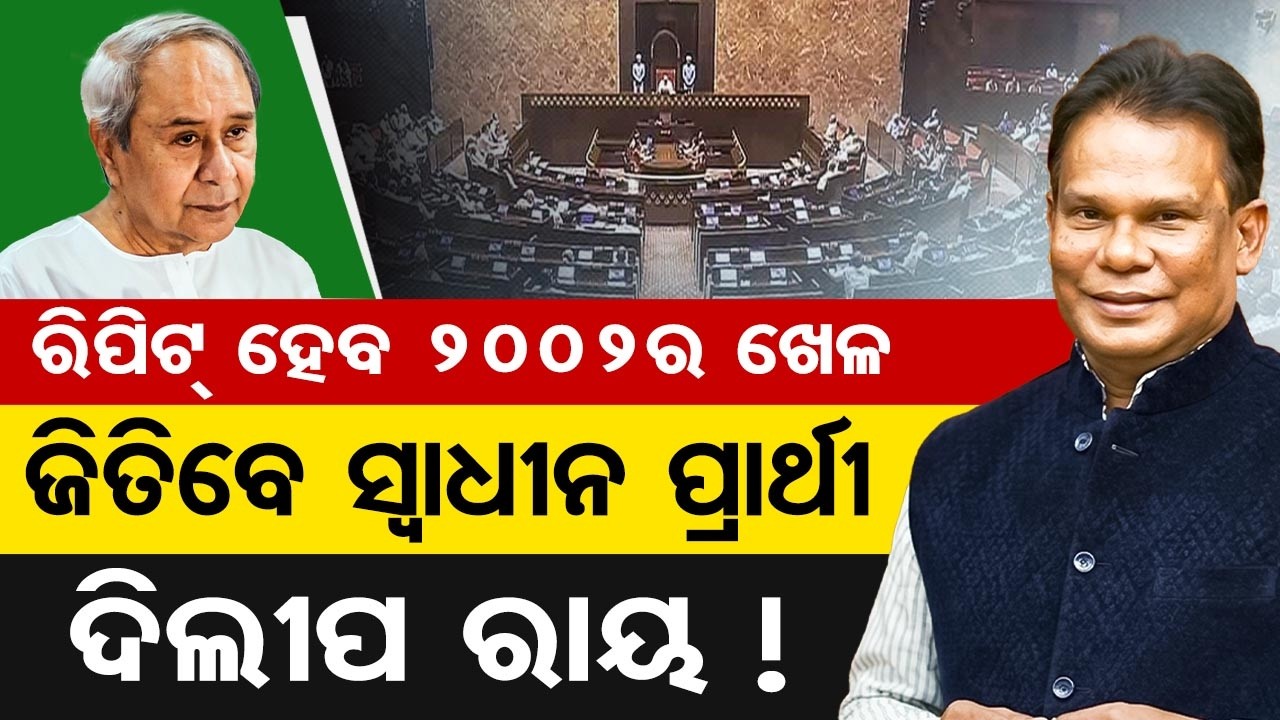 ରିପିଟ୍ ହେବ ୨୦୦୨ର ଖେଳ ... ଜିତିବେ ସ୍ୱାଧୀନ ପ୍ରାର୍ଥୀ ଦିଲୀପ ରାୟ ! | Odisha Reporter