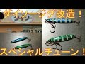 ダイソージグ改造!スペシャルチューン!
