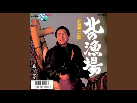 北の漁場 - YouTube