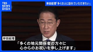 「佐渡島の金山」の世界文化遺産登録で岸田総理「多くの人に魅力溢れる文化遺産を訪れていただきたい」｜TBS NEWS DIG