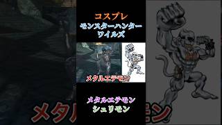 【モンスターハンターワイルズ】コスプレモンスターハンターワイルズ「メタルエテモン、シュリモン」 #ゲーム実況 #モンハンワイルズ #shorts｜テムティム