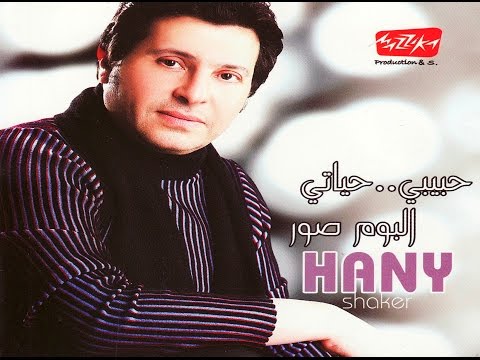     2015 هاني شاكر حبيبي حياتي