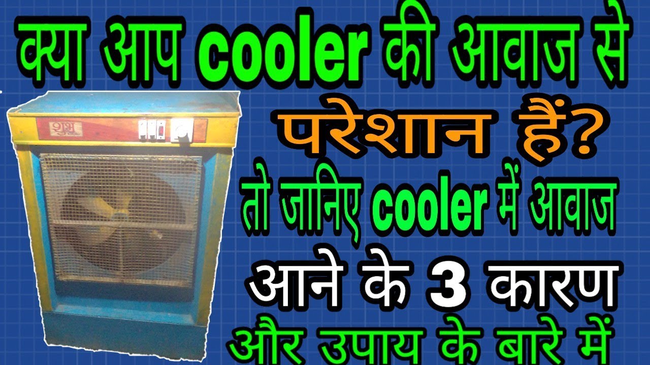 Cooler me awaz aane ka karan cooler ki awaz kaise kam kare cooler