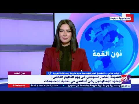 د زينب سامي المنسق العام لمؤسسة حياة كريمة بالغربية تتحدث عن دور النساء المتطوعات في حياة كريمة