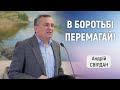 В БОРОТЬБІ ПЕРЕМАГАЙ! - Андрій Свірдан | проповідь